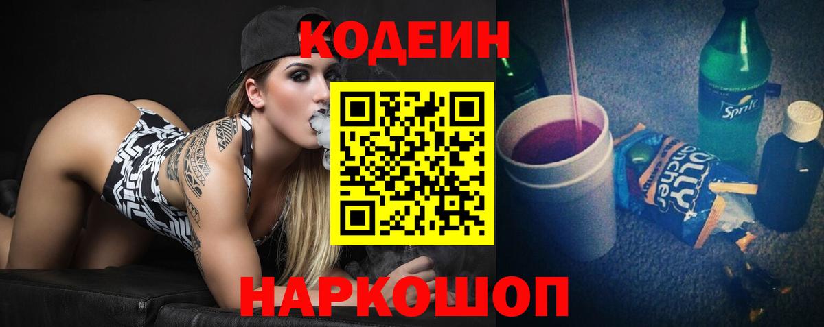 Невинномысск  закладка  Вход с VPN  Codein напиток Lean (лин) 